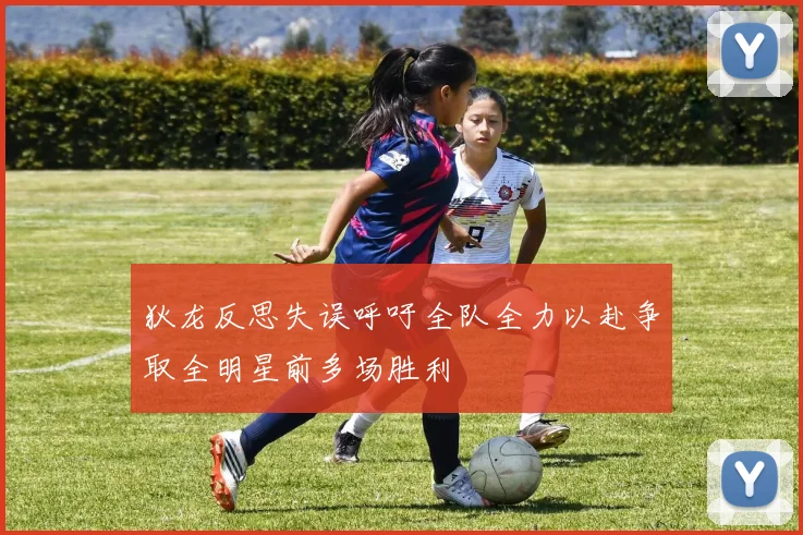 狄龙反思失误呼吁全队全力以赴争取全明星前多场胜利