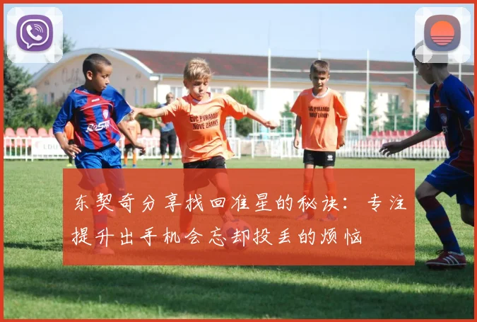 东契奇分享找回准星的秘诀：专注提升出手机会忘却投丢的烦恼