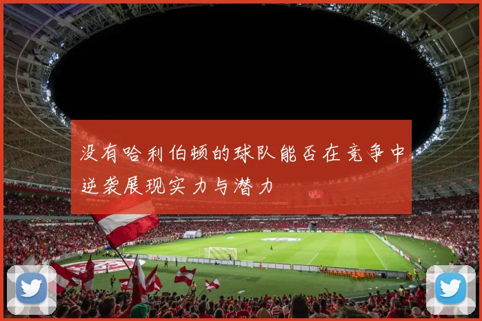 没有哈利伯顿的球队能否在竞争中逆袭展现实力与潜力