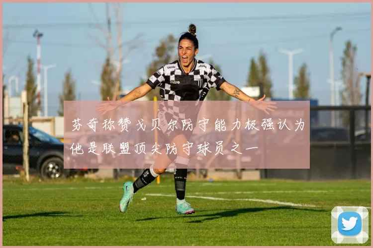 芬奇称赞戈贝尔防守能力极强认为他是联盟顶尖防守球员之一