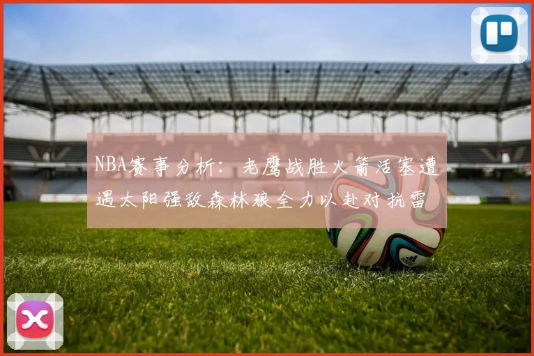 NBA赛事分析：老鹰战胜火箭活塞遭遇太阳强敌森林狼全力以赴对抗雷霆
