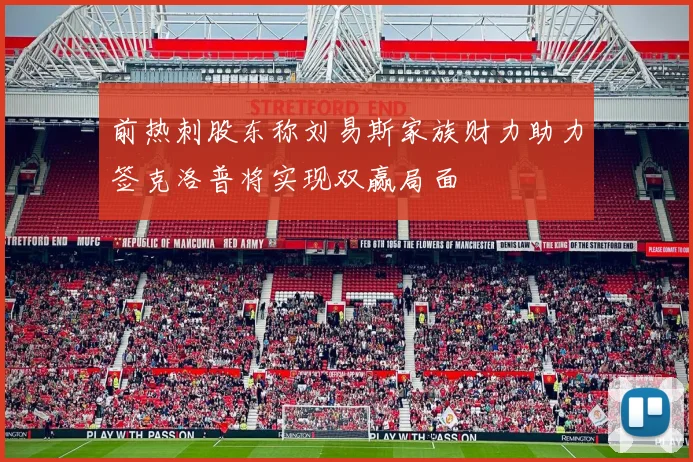 前热刺股东称刘易斯家族财力助力签克洛普将实现双赢局面