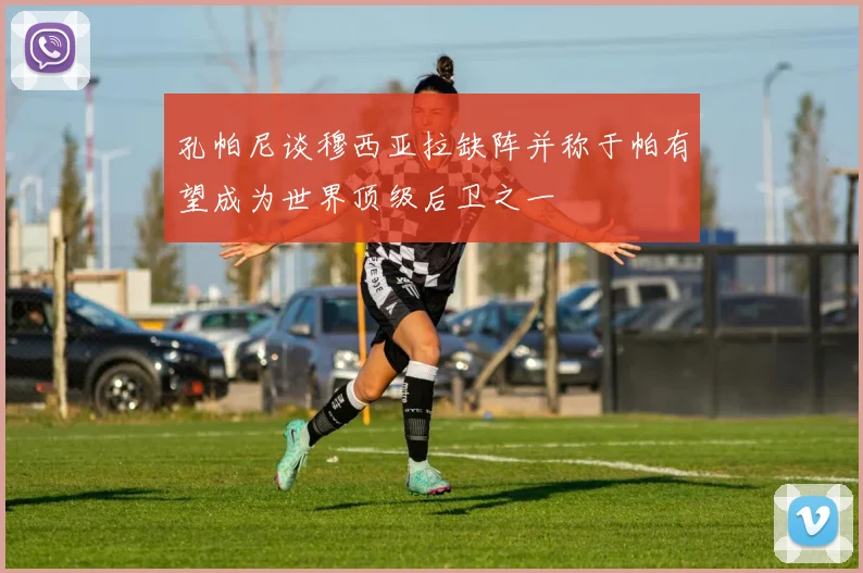 孔帕尼谈穆西亚拉缺阵并称于帕有望成为世界顶级后卫之一