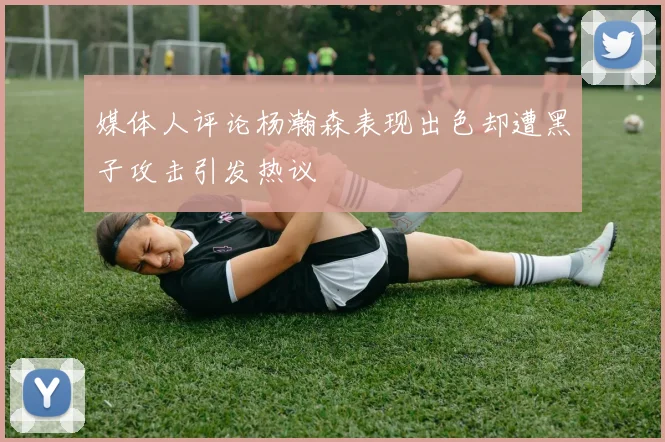 媒体人评论杨瀚森表现出色却遭黑子攻击引发热议