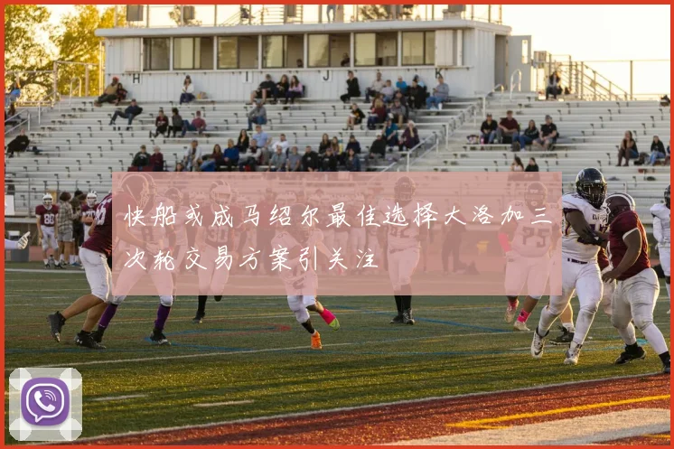 快船或成马绍尔最佳选择大洛加三次轮交易方案引关注