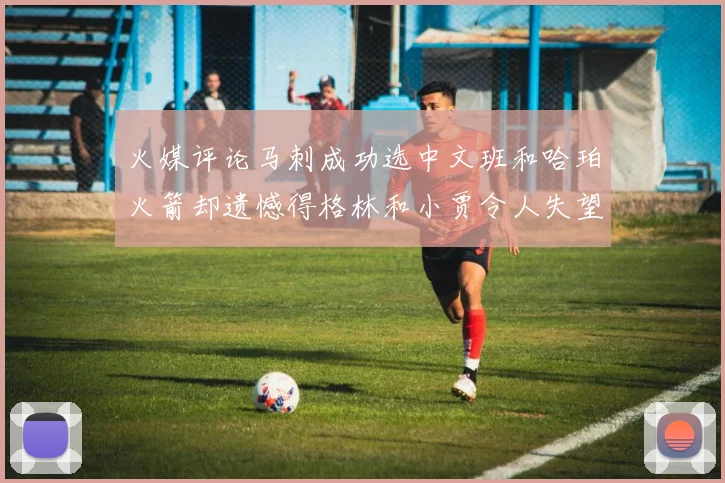 火媒评论马刺成功选中文班和哈珀火箭却遗憾得格林和小贾令人失望