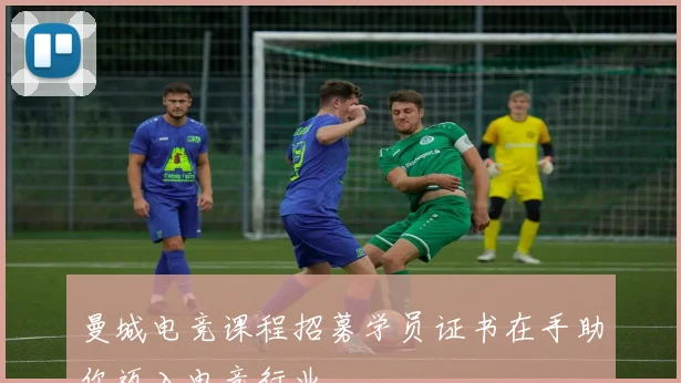 曼城电竞课程招募学员证书在手助你迈入电竞行业