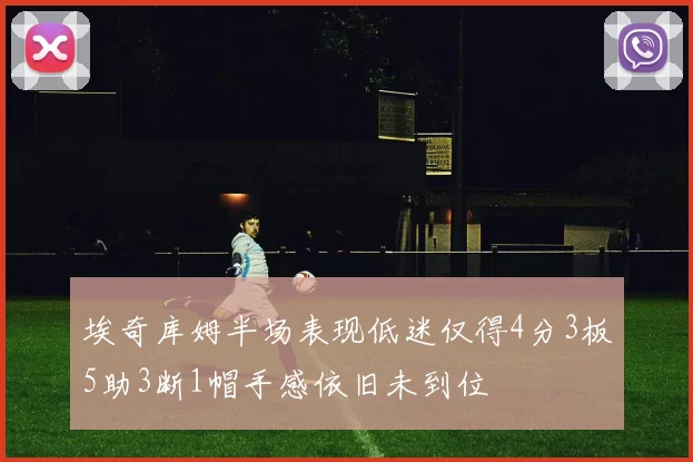 埃奇库姆半场表现低迷仅得4分3板5助3断1帽手感依旧未到位