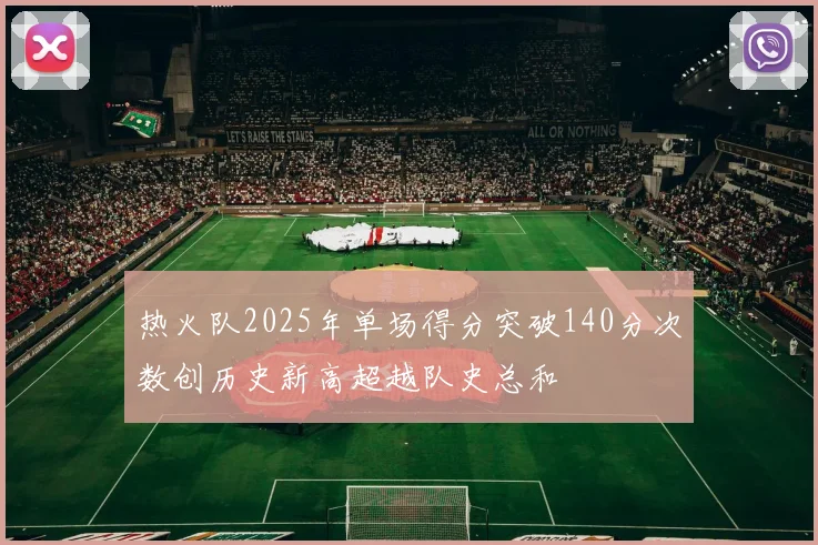 热火队2025年单场得分突破140分次数创历史新高超越队史总和