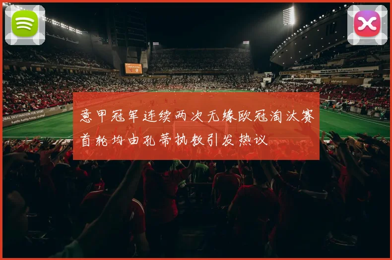 意甲冠军连续两次无缘欧冠淘汰赛首轮均由孔蒂执教引发热议