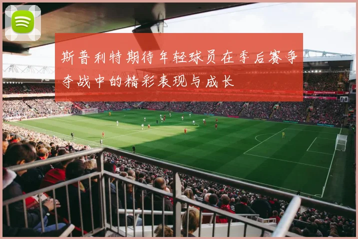 斯普利特期待年轻球员在季后赛争夺战中的精彩表现与成长