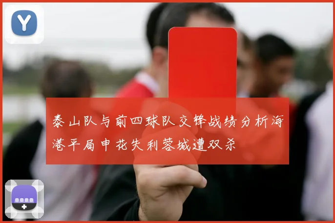 泰山队与前四球队交锋战绩分析海港平局申花失利蓉城遭双杀