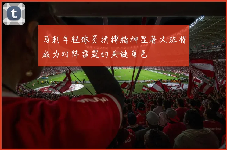 马刺年轻球员拼搏精神显著文班将成为对阵雷霆的关键角色
