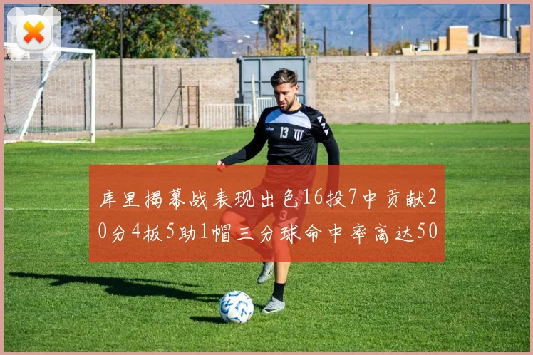 库里揭幕战表现出色16投7中贡献20分4板5助1帽三分球命中率高达50