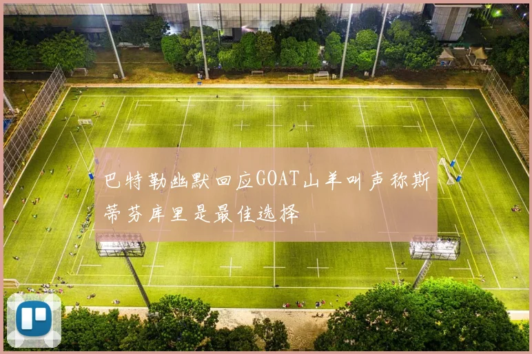 巴特勒幽默回应GOAT山羊叫声称斯蒂芬库里是最佳选择