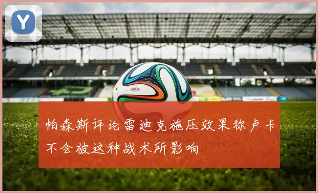 帕森斯评论雷迪克施压效果称卢卡不会被这种战术所影响